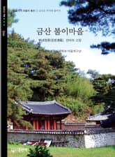 금산 불이마을 표지 이미지