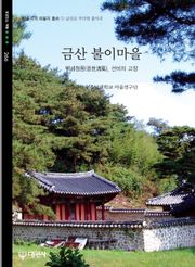 금산 불이마을