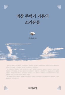 명창 주덕기 가문의 소리꾼들