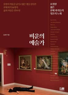 비운의 예술가 (요절한 젊은 천재 화가들의 영혼의 노래)