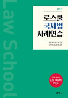개정판 | 로스쿨 국제법 사례연습