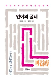 언어의 굴레
