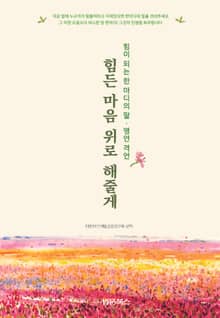 힘든 마음 위로 해줄게