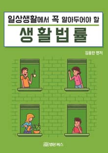 일상생활에서 꼭 알아두어야 할 생활법률!