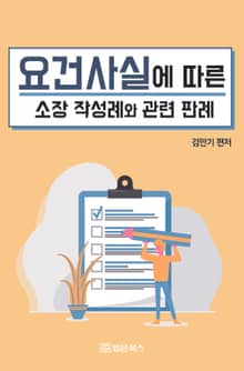 요건사실에 따른 소장 작성례와 관련판례
