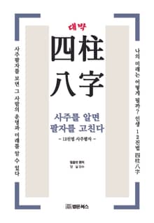 대박 사주팔자