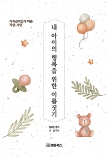 내 아이의 행복을 위한 이름짓기