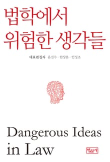 법학에서 위험한 생각들