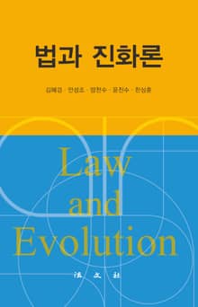 법과 진화론