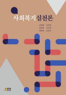 사회복지실천론