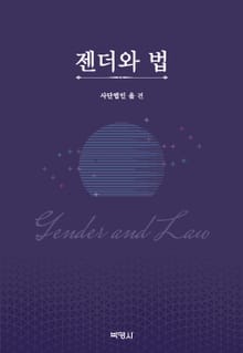 젠더와 법
