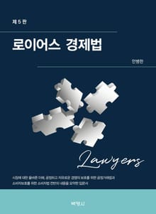 개정판 | 로이어스 경제법