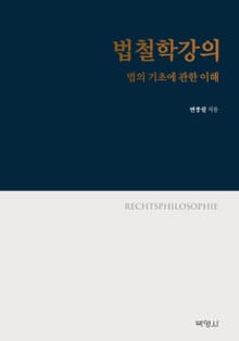 법철학강의: 법의 기초에 관한 이해