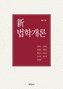 개정판 | 신 법학개론