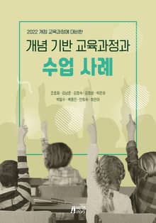 개념 기반 교육과정과 수업 사례 (2022 개정 교육과정에 대비한)