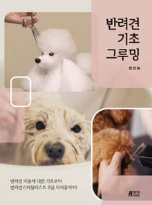 반려견 기초 그루밍