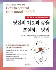개정판 | 당신의 기분과 삶을 조절하는 방법