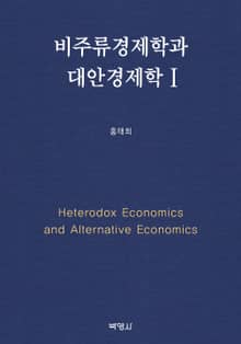 비주류경제학과 대안경제학 1