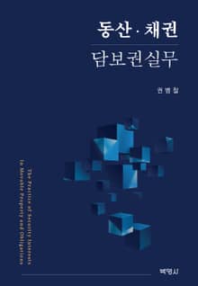 동산·채권 담보권실무