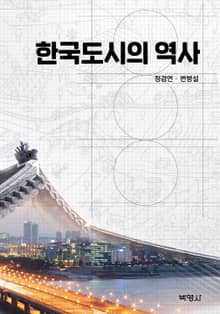 한국도시의 역사