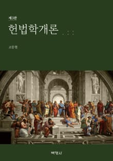 개정판 | 헌법학개론