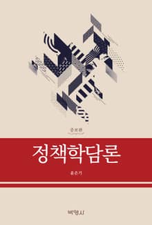 개정판 | 정책학담론