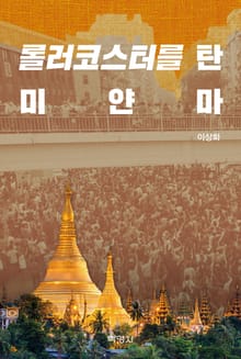 롤러코스터를 탄 미얀마