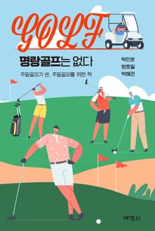 명랑골프는 없다 (주말골퍼가 쓴, 주말골퍼를 위한 책)