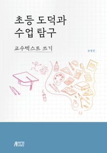 초등 도덕과수업 탐구: 교수텍스트 쓰기
