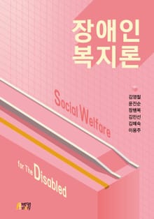 장애인복지론