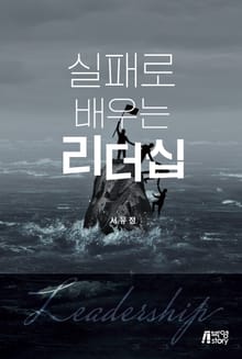 실패로 배우는 리더십 (독 되는 리더, 득 되는 리더)
