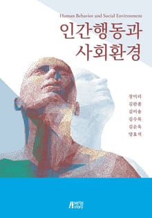 인간행동과 사회환경