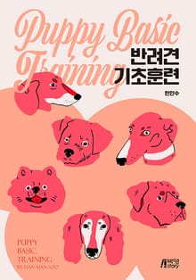 반려견 기초훈련