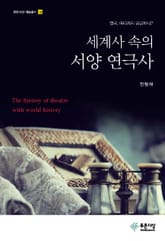 세계사 속의 서양 연극사 표지 이미지