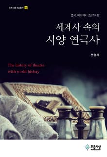 세계사 속의 서양 연극사