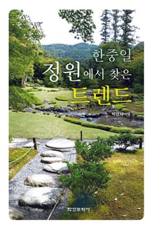 한중일 정원에서 찾은 트랜드