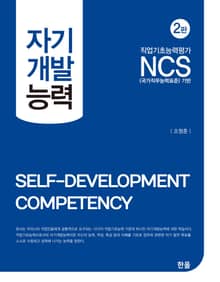 개정판 | NCS 자기개발능력