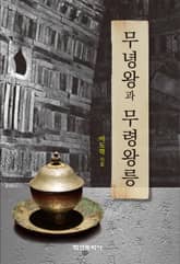 무녕왕과 무령왕릉 표지 이미지