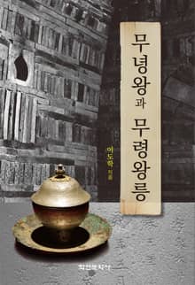 무녕왕과 무령왕릉