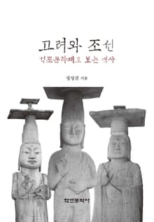 고려와 조선 석조문화재로 보는 역사