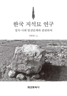 한국 지석묘 연구 (정치ㆍ사회 발전단계와 관련하여 )