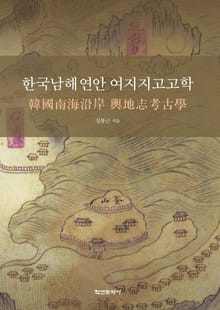 한국남해연안 여지지고고학