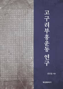 고구려부흥운동 연구