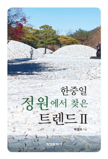 한중일 정원에서 찾은 트렌드 2