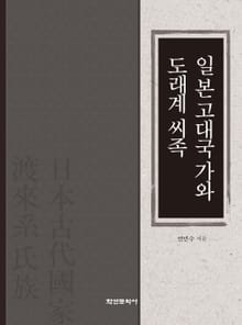일본고대국가와 도래계 씨족