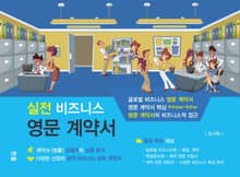 실전 비즈니스 영문 계약서