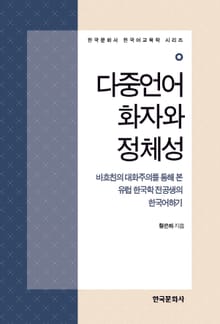 다중언어화자와 정체성