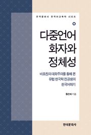 다중언어화자와 정체성
