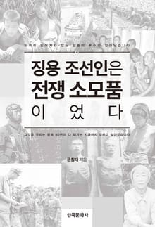 징용 조선인은 전쟁 소모품이었다