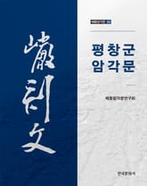 평창군 암각문 표지 이미지